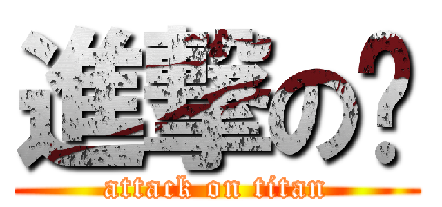 進撃の🐸 (attack on titan)