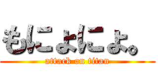 もにょにょ。 (attack on titan)