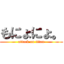 もにょにょ。 (attack on titan)