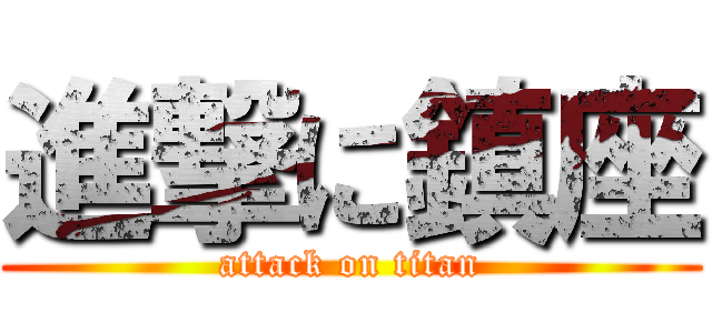 進撃に鎮座 (attack on titan)