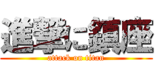 進撃に鎮座 (attack on titan)