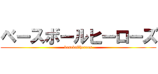 ベースボールヒーローズ (baseballheroes)