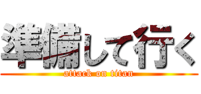 準備して行く (attack on titan)