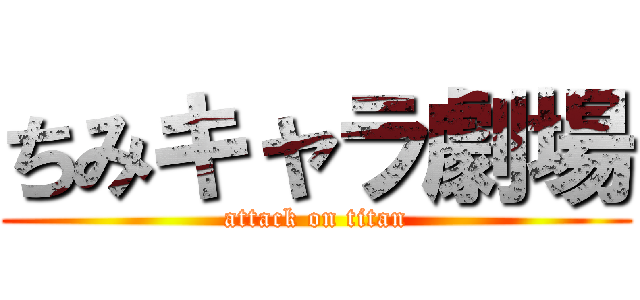 ちみキャラ劇場 (attack on titan)