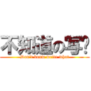 不知道の写啥 (Don‘t konw write what)