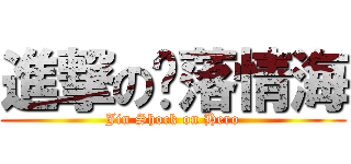 進撃の淚落情海 (Jin Shock on Hero)