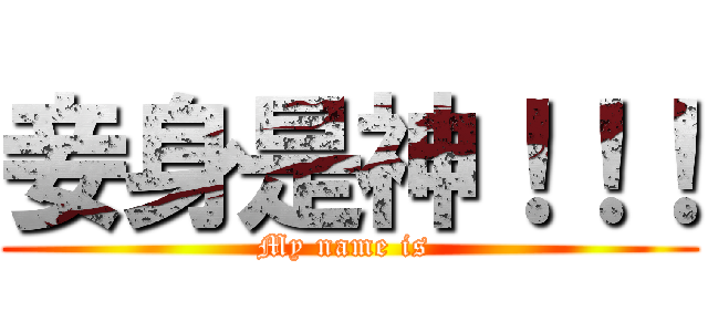 妾身是神！！！ (My name is )