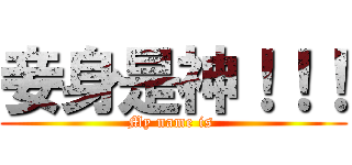 妾身是神！！！ (My name is )