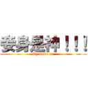 妾身是神！！！ (My name is )