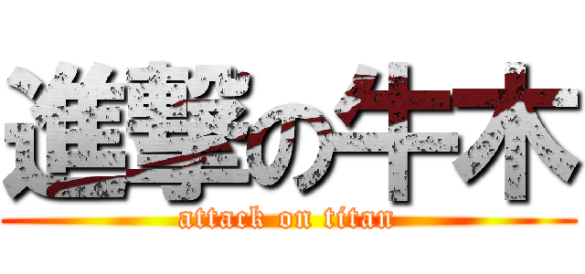 進撃の牛木 (attack on titan)