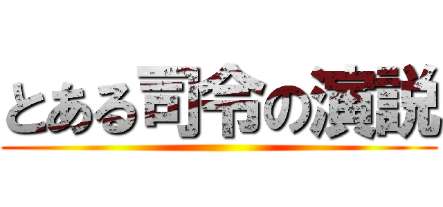 とある司令の演説 ()