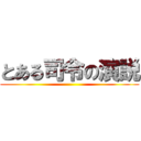 とある司令の演説 ()