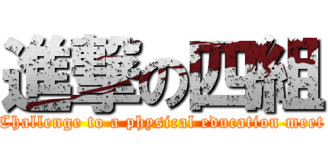 進撃の四組 (Challenge to a physical education meet)