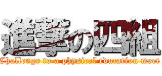 進撃の四組 (Challenge to a physical education meet)