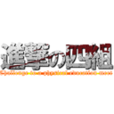 進撃の四組 (Challenge to a physical education meet)