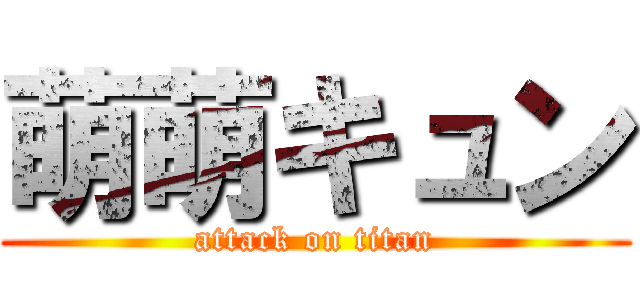 萌萌キュン (attack on titan)