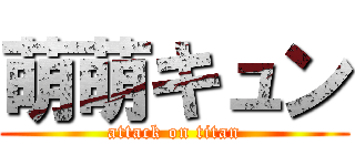 萌萌キュン (attack on titan)