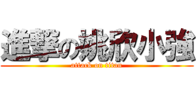 進撃の姚欣小強 (attack on titan)