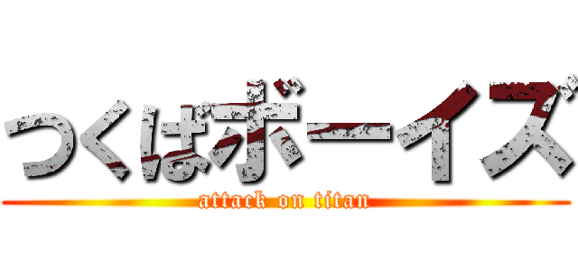 つくばボーイズ (attack on titan)