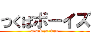 つくばボーイズ (attack on titan)