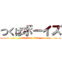 つくばボーイズ (attack on titan)