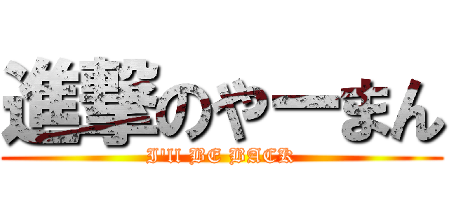 進撃のやーまん (I'll BE BACK)