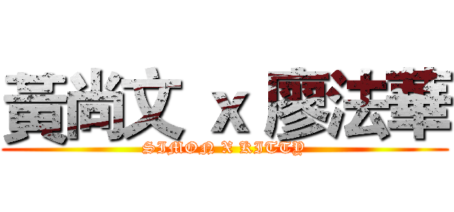 黃尚文 ｘ 廖法華 (SIMON X KITTY)
