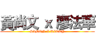 黃尚文 ｘ 廖法華 (SIMON X KITTY)