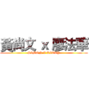 黃尚文 ｘ 廖法華 (SIMON X KITTY)