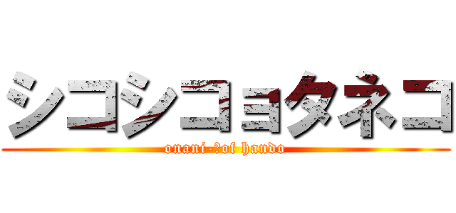 シコシコョタネコ (onani-　of hando)
