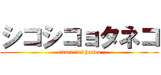 シコシコョタネコ (onani-　of hando)