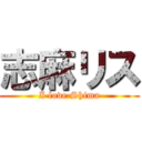 志麻リス (I love Shima)