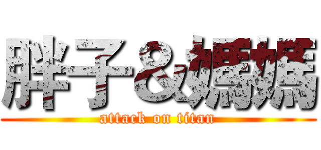 胖子＆媽媽 (attack on titan)