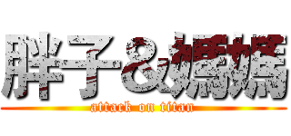 胖子＆媽媽 (attack on titan)