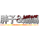 胖子＆媽媽 (attack on titan)