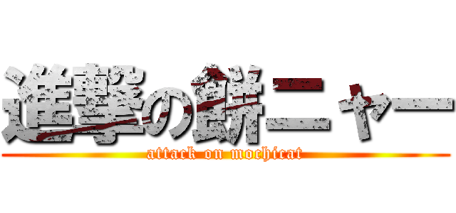 進撃の餅ニャー (attack on mochicat)