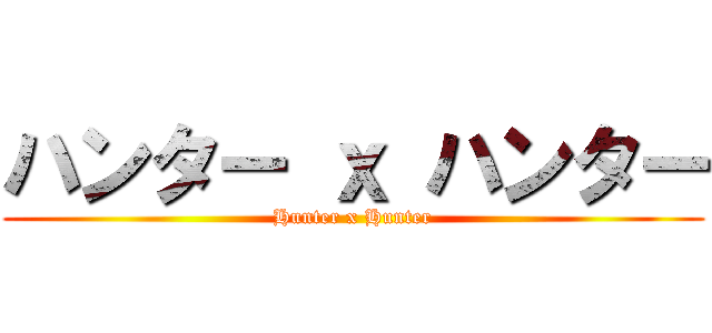 ハンター ｘ ハンター (Hunter x Hunter)