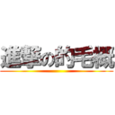 進撃の的毛概 ()