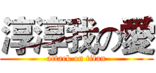 淳淳我の愛 (attack on titan)