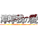 淳淳我の愛 (attack on titan)