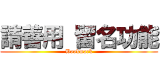 請善用 留名功能 (Bookmark)