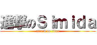 進撃のＳｉｍｉｄａ (attack on titan)