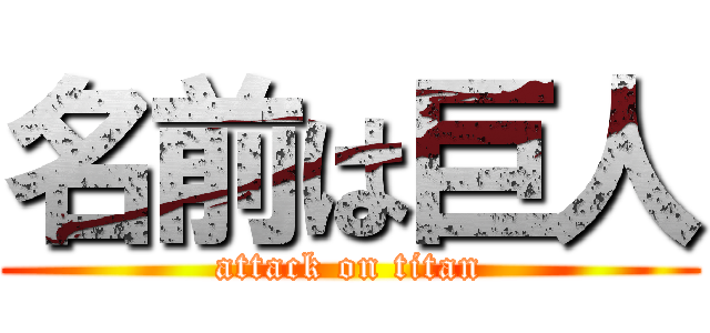 名前は巨人 (attack on titan)