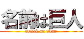 名前は巨人 (attack on titan)