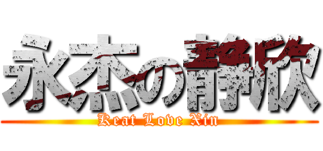 永杰の静欣 (Keat Love Xin)