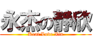 永杰の静欣 (Keat Love Xin)
