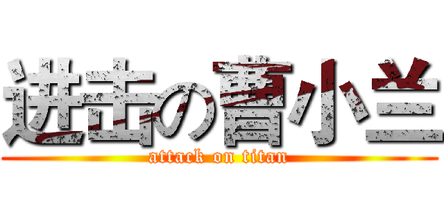 进击の曹小兰 (attack on titan)