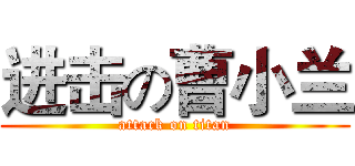 进击の曹小兰 (attack on titan)