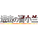 进击の曹小兰 (attack on titan)
