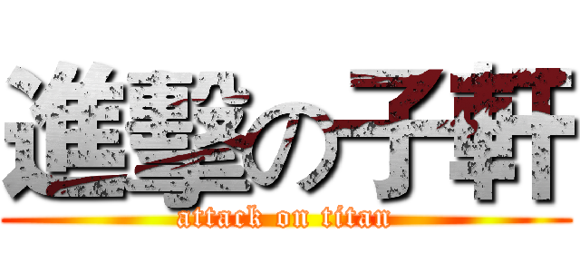 進擊の子軒 (attack on titan)